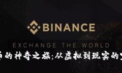 数字货币的神奇之旅：从