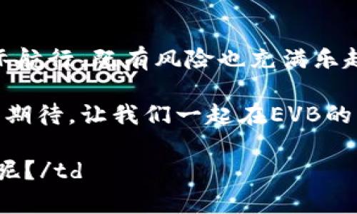   像宇宙中的星辰，EVB虚拟币如何照亮您的投资之路？ / 

 guanjianci EVB虚拟币, 加密货币, 投资, 区块链 /guanjianci 

一、引言：宇宙的奥秘与投资的启示

在浩瀚的宇宙中，星星点点闪烁着神秘的光芒，犹如我们眼前的投资市场，其复杂与变化让人眼花缭乱。尤其是EVB虚拟币，这颗新星在数字货币的宇宙中快速上升，吸引着无数投资者的目光。谁还没点小烦恼呢？在纷繁复杂的选择中，如何找到那颗璀璨的投资星辰，成为了每个投资者心中的疑惑。

二、什么是EVB虚拟币？

EVB虚拟币，是在区块链技术基础上开发的一种加密货币。它不仅仅是数字货币那样简单，它更像是数字经济中的一颗新星，朝着更广阔的宇宙高速飞行。EVB代表了“电子虚拟币”（Electronic Virtual Blockchain），其主要目标是为交易和投资者提供一个更加安全、透明和高效的生态系统。

想象一下，您在一次星际旅行中，偶然发现了一颗闪耀的星球，这颗星球上有着无尽的财富和机会，而EVB虚拟币正是您通往这个星球的通行证。它的存在，意味着我们可以在数字经济的星空中找到更快、更智能的财务管理方式，享受更加便捷的交易体验。

三、EVB虚拟币的特点

那么，EVB虚拟币到底具有哪些独特的特点，能够让它在众多的虚拟币中脱颖而出呢？我们可以从以下几个方面来分析：

h41. 安全性/h4

在暗黑的宇宙中，安全仿佛是每个投资者最大的忧虑。EVB虚拟币依托于先进的区块链技术，其信息经过加密处理，确保每笔交易的安全性和隐私性。换句话说，您的资产如同星空中的保护罩，不易受到外界的干扰。

h42. 透明性/h4

在区块链网络上，所有的交易记录都是公开透明的，就像宇宙的星图可供每位航海者查阅。在EVB的世界里，您无需担心资金的流向，因为每一笔交易都可以追踪，并且无法被篡改。这种透明性让投资者对自己的资产管理更加放心，平添了投资的乐趣。

h43. 便捷性/h4

想象一下，您在茫茫宇宙中，使用一部智能飞船进行高速交易，轻轻一点，便能完成所有交易。EVB虚拟币运用先进的数字钱包技术，让交易变得简单而快捷，随时随地都能参与活动。这种便捷性无疑提高了用户的参与度，吸引了更多投资者的注意。

h44. 广泛应用场景/h4

EVB虚拟币的应用不局限于单一的投资交易，它在日常生活中的潜力同样巨大。无论是在线购物、跨境支付，还是参与数字资产投资，EVB都能发挥其价值。这就像是一颗万能的星星，能在任何场景中发光发热。

四、如何购买EVB虚拟币？

一旦您被EVB虚拟币的光芒所吸引，接下来就是如何购买这一枚耀眼的星辰了。购买过程其实并不复杂，以下是几个简单的步骤：

h41. 注册数字钱包/h4

这个步骤就像是找到一艘适合自己航行的飞船。您首先需要选择一个安全可靠的数字钱包，例如Coinbase、Binance、或EVB官方钱包等，进行注册并验证身份。

h42. 选择交易平台/h4

在宇宙的广阔中，选择合适的交易平台就像是挑选最舒适的座椅。您可以选择国内外的一些知名交易平台，例如OKEx、Huobi等，并在这些平台上开设一个账户。

h43. 充值资金/h4

在准备好资金之后，您需要将资金充值到交易平台的账户中。支持的支付方式多样，有银行转账、信用卡、甚至其他加密货币。

h44. 购买EVB虚拟币/h4

资金准备好后，您就可以直接在交易平台上进行EVB虚拟币的购买。就像是一次星际航行，选择您想要的数量，点击“购买”，紧张而刺激的过程开始了！在购买完成后，记得将您的EVB虚拟币转入注册的数字钱包中，确保资产安全。

五、EVB虚拟币的投资策略

作为投资的星空探索者，合理的投资策略是确保您在未知领域中不迷失的重要法宝。以下是一些投资EVB虚拟币时值得考虑的策略：

h41. 长期持有 vs 短期交易/h4

投资就像是星际旅行，总会有不同的路径供您选择。您可以选择长期持有，耐心等待EVB的升值，享受价值增涨带来的丰厚收益。这种策略适合那些信赖EVB未来发展的投资者。而短期交易则是更为刺激的选择，通过把握市场波动实现快速获利，适合那些喜爱冒险、拥有敏锐市场洞察力的投资者。

h42. 分散投资/h4

在宇宙的投资银河中，不把所有的卵子放在同一个篮子里是明智之举。您可以将资金分散到不同的虚拟货币中，在保障自己利益的同时，也分散了风险。这种策略，不但能为您的投资组合提供更多的可能性，也能为您应对突发的市场变化准备好应急方案。

h43. 理性决策/h4

投资有时会让人心浮气躁，尤其是在价格波动较大的时候。就像在宇宙中航行，保持冷静和理智是确保安全的首要条件。在投资EVB时，关注市场信息和分析，而非盲目跟风，要根据自己的承受能力做理性的决策。

六、风险管理：防止投资损失的“护盾”

在星际旅行中，风险随时可能出现，而良好的风险管理就像是为投资者铸造的“护盾”。在投资EVB虚拟币的过程中，您必须意识到市场的波动性，采取相应的风险控制策略：

h41. 设置止损点/h4

止损就是为您的投资设置一个安全网。当EVB的价格跌破这个预设的点位时，您可以果断选择出售，从而减少可能的损失。这一策略在瞬息万变的市场中尤为重要，也是每位投资者都应该掌握的基本技巧。

h42. 定期审视投资/h4

就像宇航员在不断检查设备的健康状态，您在投资EVB时也应定期审视自己的投资组合。根据市场的变化，适时调整策略或更变币种，确保投资始终处于最优状态。

七、结语：迎接投资的星辰之光

在宇宙这幅壮丽的画卷中，EVB虚拟币如同一颗闪亮的星星，带着无尽的可能性，等待着每一个投资者去探索和发掘。投资之路宛如星际航行，既有风险也充满乐趣，但只要掌握正确的方法和策略，相信每个投资者都能在EVB的星空下，找到属于自己的那份财富。

所以，当您准备踏上这段旅程时，不妨带上理智、耐心与灵活的策略。就像是宇航员在星际旅行中所需要的，保持乐观的心态和对未来的期待。让我们一起在EVB的宇宙中，更加闪耀！

td这个文章虽然深奥，而且字数不少，但希望这能给您未来的投资方向带来一丝启发。毕竟，谁不想在宇宙中找到一颗属于自己的明星呢？/td