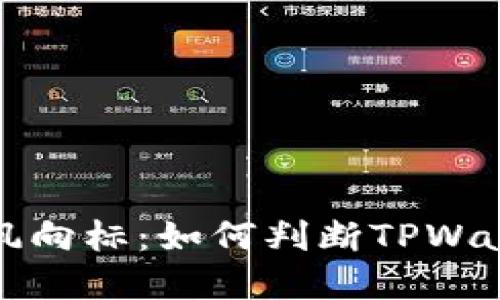 跟着市场的风向标：如何判断TPWallet币的涨跌