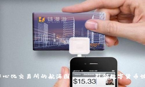 TPWallet：中心化交易所的航海图 —— 引领数字货币世界的导航仪