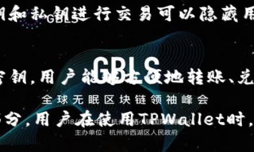 TPWallet的密钥主要用于确保用户在进行加密货币交易时的安全性和隐私性。以下是TPWallet密钥的几个主要用途：

1. 账户安全
TPWallet使用密钥来加密用户的私密信息，这样可以有效防止未授权访问。例如，私钥就是用户控制其加密资产的唯一凭证，失去私钥就意味着失去对这些资产的访问和控制权。

2. 签名交易
在进行任何数字货币交易时，用户的私钥会用于签名这些交易。只有拥有正确私钥的用户才能批准和发送资金，因此，私钥的保管极为重要。如果合约或交易没有经过正确的签名，区块链网络不会认可该交易。

3. 身份验证
TPWallet的密钥还可以用作身份验证的工具。当用户需要登录其钱包账户时，密钥会帮助验证其身份。这是一种确保只有真正的账户持有者才能访问其资金和信息的有效方式。

4. 数据加密
密钥还被用来加密用户存储的数据，确保其在传输和存储过程中的安全性。这种加密确保了用户的交易和账户信息不被第三方窃取或篡改。

5. 交易匿名性
在某些情况下，密钥的作用还体现在提供用户交易的匿名性。在很多情况下，使用公共密钥和私钥进行交易可以隐藏用户的真实身份，从而保护隐私。

6. 资产管理
用户可以使用其密钥来管理不同类别的加密资产，例如比特币、以太坊等。通过正确使用密钥，用户能够方便地转账、兑换和管理各种加密货币资产。

总之，TPWallet的密钥是在保障用户资产安全、隐私保护和交易合法性中不可或缺的一部分。用户在使用TPWallet时，需要非常重视密钥的管理和使用，以免造成不必要的损失。