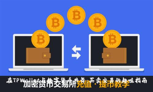 在TPWallet与数字货币共舞：买卖交易的趣味指南