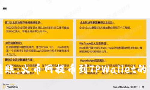 数字资产转账：火币网提币到TPWallet的“隐形快递”
