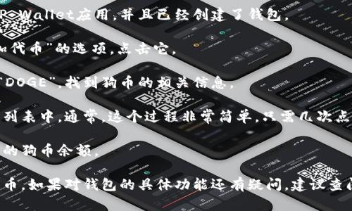 如果你想在TP Wallet中提到狗币（Dogecoin），可以将其添加到TP Wallet的资产列表中。以下是一些步骤和建议：

1. **打开TP Wallet应用**：首先确保你已经下载并安装了TP Wallet应用，并且已经创建了钱包。

2. **添加资产**：在主界面，通常会有一个“添加资产”或“添加代币”的选项，点击它。

3. **搜索狗币（Dogecoin）**：在搜索栏中输入“Dogecoin”或“DOGE”，找到狗币的相关信息。

4. **确认添加**：选择狗币后，按照提示确认添加到你的资产列表中。通常，这个过程非常简单，只需几次点击。

5. **查看余额**：添加成功后，你可以在资产列表中查看自己的狗币余额。

基本上，以上的步骤就可以让你在TP Wallet中提到和管理狗币。如果对钱包的具体功能还有疑问，建议查阅TP Wallet的官方网站或用户指南，那里会有更详细的信息。