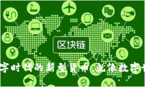 “Gata虚拟币：数字时代的新型货币，就像数字世界的瑞士军刀！”