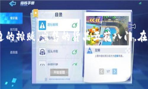 在探讨“国外买卖虚拟币是否合法”这个话题之前，我们可以用一个比喻来形象化地理解这一现象。想象一下，全球的虚拟货币市场就像一个庞大的集市，各个国家就像集市周边的摊贩，出售的货品五花八门。在这个集市上，有的摊贩设定价格透明、信誉良好，有的则鱼龙混杂、让人难以分辨。各国针对虚拟货币的法律和政策，如同集市的规章，影响着摊贩的经营方式和顾客的购买体验。

国外买卖虚拟币是否合法？集市上的规矩与风险并存