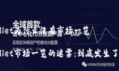 tpwallet为什么没有市场一览