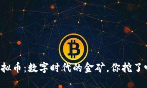 虚拟币：数字时代的金矿，你挖了吗？