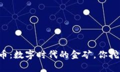 虚拟币：数字时代的金矿