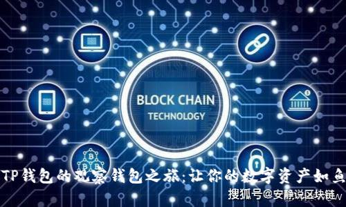 开启TP钱包的观察钱包之旅：让你的数字资产如鱼得水