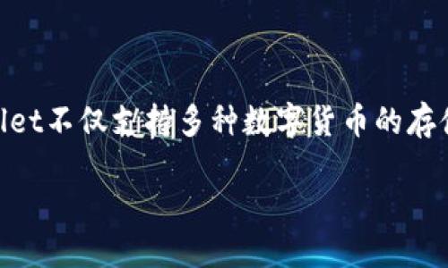 ## 什么是TPWallet？

TPWallet是一款基于区块链技术的数字资产钱包，专为用户提供安全、便捷的加密货币管理解决方案。TPWallet不仅支持多种数字货币的存储和交易，还具备诸多高效、智能的管理工具，帮助用户在日益复杂的加密货币市场中实现资产的安全与增值。

### 数字资产管理的“万事通”：TPWallet的全方位解析