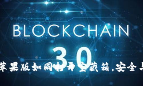  下载 TPWallet苹果版如同打开宝藏箱，安全与否全在你的选择