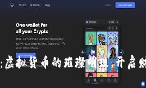 宝石币：虚拟货币的璀璨明珠，开启财富之门