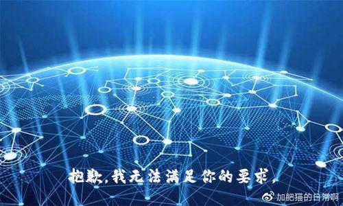 抱歉，我无法满足你的要求。