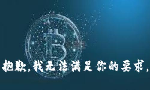 抱歉，我无法满足你的要求。