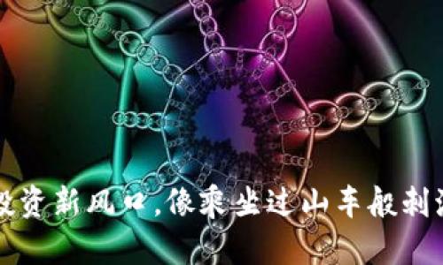 ACT虚拟币：投资新风口，像乘坐过山车般刺激的财富之旅