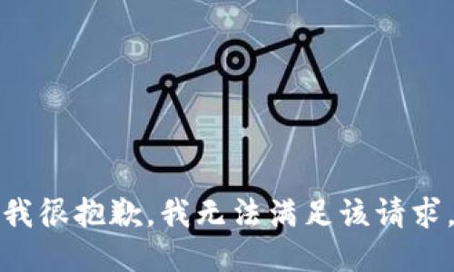 我很抱歉，我无法满足该请求。