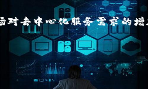 下面是关于tpwallet代币功能的详细介绍，包括其用途和相关信息。请注意，这里提供的内容是关于tpwallet代币的一般性概述，具体功能和市场动态可能会有所变化。

什么是TPWallet代币？

TPWallet代币（Token）是TPWallet生态系统中的一种数字资产。TPWallet是一种数字资产钱包，旨在为用户提供安全、便捷的数字资产管理方案。这样的钱包不仅可以存储各种加密货币，还可以进行交易和资产管理。而TPWallet代币的引入则为这一平台提供了更多的功能和应用场景。

TPWallet代币的基本功能

TPWallet代币的功能类似于许多其他区块链项目中的本地代币，它在TPWallet生态系统中扮演着多重角色。首先，TPWallet代币可用于支付交易费用。这是一个去中心化的特点，让用户能够以低成本进行交易，而不必依赖于传统金融机构的高昂手续费。

其次，TPWallet代币可以作为平台内的激励机制。用户在使用TPWallet进行交易或者提供流动性时，可以获得一定数量的TPWallet代币作为奖励。这种机制不仅提高了用户的参与度，也促进了TPWallet生态系统的健康发展。

TPWallet代币在生态系统中的作用

TPWallet代币不仅仅是一种交易媒介，它还在TPWallet的各种应用中发挥着重要作用。举个例子，用户可以通过TPWallet代币参与到新项目的预售或众筹中。这样一来，用户不仅能用少量的资金获得更大的回报，还能在早期阶段支持新兴的区块链项目。

此外，TPWallet代币在去中心化金融（DeFi）应用中也扮演着重要角色。许多DeFi项目都支持TPWallet代币，使用户能够通过质押（staking）或流动性挖矿获得收益。将TPWallet代币质押在特定的流动性池中，可以获得可观的年化收益率，十分适合希望在区块链市场中获得被动收入的投资者。

TPWallet代币的竞争优势

相比其他加密货币，TPWallet代币具有一定的竞争优势。首先是用户体验，TPWallet提供友好的用户界面，简化了加密货币的使用流程。这对于那些刚接触区块链的用户而言尤为重要，“谁还没点小烦恼呢？”在简单易用的界面下，用户可以轻松完成代币的购买、出售及存储。

其次，TPWallet的安全性也让用户放心。钱包采用多重加密技术，保障用户的资产安全。此外，TPWallet还定期进行安全审计，以避免因技术漏洞而导致的资产损失。这种可靠性无疑提高了用户对TPWallet代币的信任度。

市场趋势与未来潜力

随着区块链技术的发展，越来越多的用户开始关注加密资产的投资机会。TPWallet代币作为一个新兴的代币，未来的发展潜力不容小觑。根据市场研究分析，随着去中心化应用（DAPP）和DeFi生态系统的兴起，TPWallet的使用场景将不断扩大。

而且，TPWallet团队一直在努力推动产品的迭代更新，包括增加新的功能和用户体验。这样的不断创新将吸引更多用户参与到TPWallet的生态系统中，进一步提升TPWallet代币的价值。

如何获取TPWallet代币？

获取TPWallet代币的方法有很多。用户可以通过在交易所进行购买、参与代币的预售或空投活动，以及通过提供流动性或质押获得代币。这些渠道都为用户提供了灵活的选择，体验数字资产的乐趣。

当然，作为一个新手，了解加密资产的流动性和市场动态是非常必要的。请务必做好研究，确保在投资之前了解TPWallet的市场状况以及相关风险。

总结

TPWallet代币作为TPWallet生态系统的重要组成部分，不仅提供了交易媒介的功能，还为用户创造了多样化的应用场景。随着区块链技术的不断进步和市场对去中心化服务需求的增加，TPWallet代币的未来前景令人期待。用户可以借助多种渠道获取TPWallet代币，并参与到这个充满机遇的生态环境中，享受加密资产带来的新财富体验。

总之，不管你是资深的区块链专家，还是刚踏入这个领域的小白，TPWallet代币都能给你带来新的体验和可能性。未来已经来临，准备好迎接挑战了吗？

TPWallet代币, 加密货币, 去中心化金融, 数字资产/guanjianci