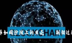 抓住机会！屎币虚拟币如