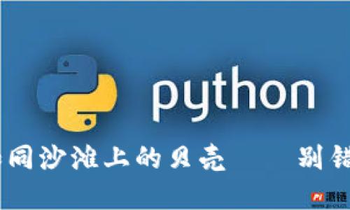 抓住机会！屎币虚拟币如同沙滩上的贝壳——别错过这场潮水的投资冒险