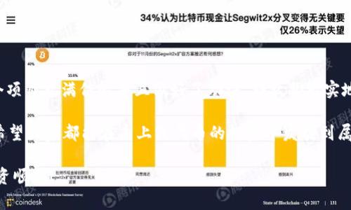 购买未上线代币，尤其是在去中心化金融（DeFi）和加密货币交易日益繁荣的今天，已经变得越来越普遍。不过，值得注意的是，投资未上线代币存在高风险，因此在进行投资前，你需要充分了解潜在的价格波动和项目背景。下面我为你详细介绍如何通过 TPWallet 购买未上线代币。

什么是未上线代币？
未上线代币，或称为“新兴代币”，是指尚未在主流交易所上市交易的加密货币。这些代币通常处于ICO（首次代币发行）阶段或刚刚发行，但尚未获得广泛认可。这使得它们的潜在收益巨大，但同样风险也更高。在决定投资这些代币之前，务必进行详细研究和尽职调查。

什么是 TPWallet？
TPWallet 是一款多链数字货币钱包，支持多种类型的加密货币交易与投资。它的用户友好界面和强大的安全性让很多投资者对其青睐有加。TPWallet 不仅支持常见的主流代币，还允许用户与去中心化交易平台（DEX）进行交互，购买未上线代币。

准备工作：设置 TPWallet
在开始购买未上线代币之前，首先需要确保你已经在 TPWallet 中创建了钱包并完成了必要的设置。我来给你介绍几个基本的步骤。

ol
  li
    strong下载 TPWallet：/strong前往 TPWallet 的官方网站或相应的应用商店下载并安装钱包应用。
  /li
  li
    strong创建新钱包：/strong根据应用程序指引创建一个新钱包。一定要妥善保存好助记词，它是你钱包的钥匙。
  /li
  li
    strong充值资金：/strong在钱包中充值一些以太坊（ETH）或币安币（BNB），这些通常是用于交易未上线代币的基础货币。
  /li
/ol

寻找未上线代币
在投资未上线代币时，找到合适的项目至关重要，你可以通过以下几种方式寻找:

ul
  li社交媒体：像 Twitter 和 Telegram 这样的社交媒体平台上，往往会有一些新兴项目宣传其代币发行信息。/li
  li加密货币社区：Reddit 和各类加密货币论坛是获取代币信息的另一个重要渠道。/li
  li项目网站：一些新兴项目会自行发布网站或白皮书，你可以通过这些渠道直接获取信息。/li
/ul

如何购买未上线代币
当你找到想要购买的代币后，下面是你可以遵循的步骤：

ol
  li
    strong了解合约地址：/strong确保你获取到的是代币的正确信息，包括合约地址。千万要小心诈骗，避免输入错误的合约地址，否则你可能会损失所有资金。
  /li
  li
    strong连接去中心化交易平台：/strong使用 TPWallet 连接到一个去中心化交易平台（如 Uniswap 或 PancakeSwap）。在这些平台上，用户可以方便地交易未上线代币。
  /li
  li
    strong进行交易：/strong输入你想要购买的代币数量并确认交易。钱包会自动从你的基础货币中扣除相应的金额。
  /li
/ol

注意事项
在购买未上线代币时，有几点需要特别注意：

ul
  li
    strong高风险高回报：/strong未上线代币价格波动极大，投资前务必谨慎考虑自己的风险承受能力。
  /li
  li
    strong流动性风险：/strong一些未上线代币在市场上的流动性可能不高，可能存在无法及时出售的情况。
  /li
  li
    strong信息真实性：/strong确保来源可靠，避免投资于没有任何实质性内容的项目。
  /li
/ul

总结
通过 TPWallet 购买未上线代币的过程虽然相对简单，但投资前后的准备工作以及风险意识不能忽视。如果你对某个项目充满信心并且做好了功课，那么脚踏实地地进行投资，可能会让你在加密货币的大海中，捕捉到属于你的那条“大鱼”。

当然，投资是一场“马拉松”，不是短跑，谁还没点小烦恼呢？所以，保持冷静，理智投资，才能在市场的巨浪中站稳脚跟。希望大家都能在未上线代币的投资中发掘到属于自己的“金矿”，也期待你们的加密之旅精彩纷呈！

通过以上这些步骤和注意事项，你就能够在 TPWallet 上顺利购买未上线代币。保持一份好奇心与谨慎心态，祝你投资顺利！