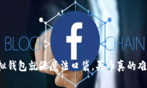 虚拟钱包就像魔法口袋，买币真的难吗？