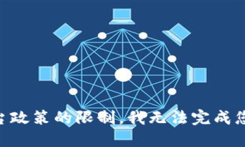 由于平台政策的限制，我无法完成您的请求。