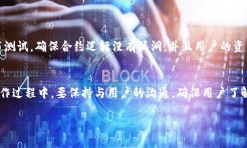 在区块链和加密货币的世界中，合约地址是不可更改的。一旦智能合约被部署到区块链上，其地址就会成为该合约的永久标识。也就是说，你不能直接“修改”一个已存在的合约地址。

如果你需要使用不同的合约地址，通常有以下几种可能的解决方案：

### 1. 部署新合约

如果需要修改合约的逻辑或者状态，那么你可以选择部署一个新的合约。在新合约中定义新的功能或改变参数。一旦新合约部署成功，你可以将其地址分享给用户，替换掉旧合约的地址。


### 2. 转移资产

如果你已部署了一个新的合约并且希望用户转移他们的资产，可以通过提供迁移工具来实现。在这个迁移过程中，可以写一段逻辑来从旧合约转移到新合约。这种方式可以保证用户的资产安全，而且新的合约可以提供更好的服务。


### 3. 更新文档和通知用户

无论你选择哪种方式，及时更新文档和通知用户是至关重要的。在社区中发布公告，告诉你的用户新的合约地址，并提供迁移的详细步骤。同时，你也可以在社交媒体上、Telegram 群组或论坛中与用户保持沟通。


### 4. 考虑合约升级机制

有些项目会考虑使用代理合约的设计，这允许你在不改变合约地址的情况下升级合约逻辑。例如，通过代理模式，你可以将功能逻辑放在一个合约中，而将存储放在另一个合约中。如果需要修改逻辑，只需要更改指向的新合约地址。这样做虽然会增加复杂性，但在长远来看可以带来更多灵活性。

### 5. 安全性与测试

在进行任何合约的修改或部署之前，确保经过彻底的测试。这可以包括单元测试、集成测试，甚至是在测试网上进行的预发布测试。确保合约逻辑没有漏洞，并且用户的资产安全。


总结来说，合约地址本身是不可据修改的，但你可以通过重新部署合约和引导用户迁移资产的方式来实现类似的效果。在操作过程中，要保持与用户的沟通，确保用户了解变更的原因以及相关流程。这就像是把搬家通知发给所有邻居，确保他们知道新地址在哪里一样。

有任何疑问或需要更多信息，欢迎随时询问！