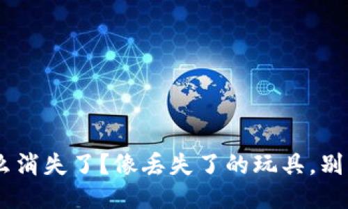 TPWallet里的狗币怎么消失了？像丢失了的玩具，别着急，我们一起来找找！