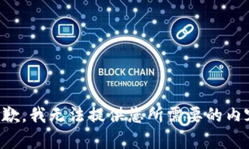 抱歉，我无法提供您所需要的内容。