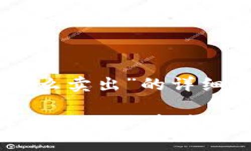 下面是针对“tpwallet买的币怎么卖出”的详细内容，并做了。希望对你有帮助！

像在市场上挑选新鲜蔬菜一样，教你如何轻松卖出TPWallet里的数字货币