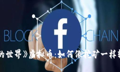 探秘《我的世界》虚拟币：如何像挖矿一样轻松获取？