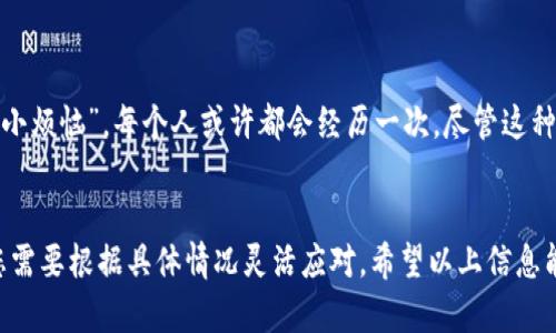 要找回写错的TP Wallet地址，首先我们需要理解TP Wallet的工作原理及其相关流程。以下是一个详细的指南，帮助您尽可能地追回那些可能丢失的加密货币。

什么是TP Wallet？
TP Wallet是一款去中心化的数字资产钱包，允许用户存储、管理和交易多种加密货币。与其他钱包相比，TP Wallet以用户友好的界面和较高的安全性受到钟爱。用户可以方便地查看余额、交易记录，并安全地发送或接收数字资产。

错误输入地址的后果
如果在转账时输入了错误的TP Wallet地址，转账将无法完成，或者更糟糕的是，移动到一个错误的地址。加密货币转账的不可逆转性使得一旦资金发送，就很难找回。因此，务必确认钱包地址的正确性。

找回损失的可能性
首先请保持冷静。即便输入了错误地址，有些情况下，您还是有机会找回丢失的资产。找回的方法取决于转账的网络、收到资金的地址是否是一个有效的地址，以及具体的区块链设计。
比如，有时候由于输错地址，只是一个小错误（如字母或数字的位置），而接收地址可能依然有效，您有机会通过特定的步骤找回资金。可是，如果错误的地址完全是无效的，例如，它是一个不存在于区块链上的地址，那么令人失望的是，只能接受资金已丢失这个事实。

第一步：确认交易状态
为了找到丢失的资金，您首要任务是确认交易状态。您需要获取以下信息：
ul
    li交易哈希（Transaction Hash）/li
    li转账金额/li
    li发送的时间戳/li
    li目的地地址（即您输入的错误地址）/li
/ul
这些信息可以通过交易记录去区块链浏览器（如Etherscan、BscScan等）进行查询。如果您运气好，您可以看到这笔交易和其最终状态。

第二步：联系区块链支持
如果交易状态表明资金已经发送，但您的地址写错，接下来可以尝试寻求区块链的支持。如果您能够找到区块链的官方支持渠道，有时他们会提供帮助。有些情况下，特别是对于大额交易，官方的技术支持团队可能会采取措施来恢复丢失的资产。

第三步：寻找第三方的恢复服务
市场上有一些服务声称可以帮助用户找回丢失的加密货币。在选择任何这样的服务时，请一定要小心，因为许多代币是无法找回的，但有些专业的团队可能会有一些成功的经验。同样，在使用第三方服务前，进行仔细的调研，以防止受骗。

第四步：吸取教训，预防未来错误
如果无法找回丢失的资产，那么最好的方法就是从这一经历中吸取教训。这里有一些建议可以帮助你预防未来发生相似错误：
ul
    li总是仔细检查收款地址：转账前，仔细核对每个字符，避免因为细小的错误造成的损失。/li
    li使用二维码或链接：很多钱包都提供二维码功能，使用二维码可以减少输入错误的机会。/li
    li进行小额转账测试：在进行大额交易前，先进行小规模的转账测试以确认地址准确性。/li
    li备份您的钱包信息：确保您的私钥和助记词得到妥善保护，以免因设备损坏丢失访问权限。/li
/ul

总结
虽然在TP Wallet或其他数字钱包中输入错误地址是一个令人沮丧的问题，但我们不妨将其视作加密货币世界的“小烦恼”，每个人或许都会经历一次。尽管这种错误可能导致资金的丢失，但我们仍然可以通过各种途径尝试找回，并从这次经历中学习，避免将来犯同样的错误。
记住，加密货币的世界充满了风险和动态变化，保持警觉，实时更新知识与技能，才能更好地保护您的资产。

对于TP Wallet地址写错后找回的合规建议和详细步骤不是固定的，每位用户的情况都不同，所以在实际操作中，您需要根据具体情况灵活应对。希望以上信息能够帮助您找到解决方案！