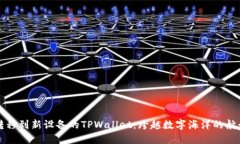 转移到新设备的TPWallet：跨