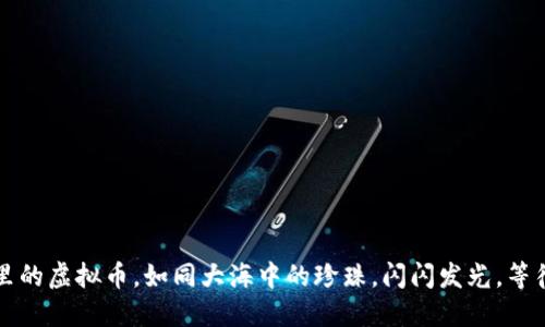 TPWallet里的虚拟币，如同大海中的珍珠，闪闪发光，等待你的发现