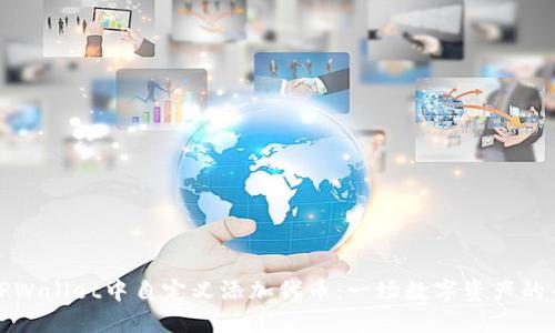 如何在TPWallet中自定义添加代币：一场数字资产的寻宝之旅