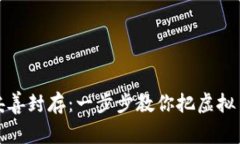 如同将财宝妥善封存：一