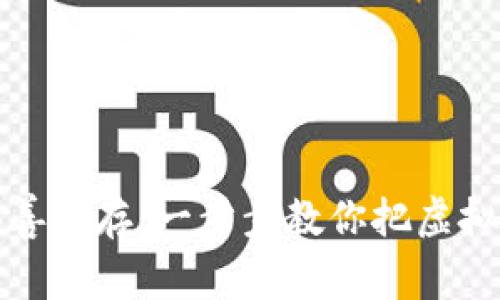 如同将财宝妥善封存：一步步教你把虚拟币提到冷钱包