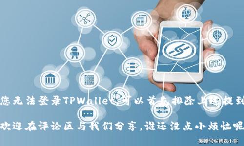 在讨论“TPWallet”无法登录和安全性的话题之前，我们先了解一下TPWallet是什么，以及它在加密货币管理中的作用。

### 什么是TPWallet？

TPWallet是一款为用户提供多种功能的数字货币钱包，支持多种数字资产的存储、管理、交易及转账。它是一款去中心化的钱包，旨在为用户提供安全、便利的数字资产管理体验。TPWallet的特点包括多种币种支持、友好的用户界面以及便于使用的操作流程。

### 无法登录的原因

如果您无法登录TPWallet，通常可能有以下几种原因：

#### 1. 忘记密码
在现代数字货币世界中，密码是保护您资产的第一道防线。若您忘记了钱包的密码，通常会导致无法登录，这时可以尝试通过找回密码功能来解决。

#### 2. 网络问题
有时候登录失败并不是因为密码错误，而是因为网络连接不稳定。确保您的设备连接到网络并且网络状况良好。

#### 3. 系统维护
TPWallet可能在进行系统维护或更新，这种情况下，您可能会暂时无法登录。建议查看官网或社交媒体渠道获取最新消息。

#### 4. 软件更新
如果您的应用程序需要更新，而您却没有及时更新，可能会造成兼容性问题，从而影响登录。

#### 5. 安全设置
TPWallet可能会为用户提供额外的安全设置，如双重认证。如果您的安全设置出现问题，可能会导致您无法登录。

### TPWallet的安全性

在使用TPWallet或任何数字钱包时，安全性是用户最关心的问题之一。那么，TPWallet的安全性如何呢？

#### 1. 去中心化架构
TPWallet采用去中心化的架构，用户的私钥保存在本地设备上，避免了传统中心化钱包容易遭受的大规模黑客攻击。

#### 2. 多重签名
TPWallet支持多重签名功能，保障用户的资金安全。这种机制可以根据用户的设置要求多人共同签名才能完成交易，使得资金安全性大大提升。

#### 3. 执行安全审核
TPWallet团队定期对软件进行安全审核，并持续更新以修复发现的安全漏洞，以确保用户资产始终处于安全状态。

#### 4. 用户教育
TPWallet定期为用户提供安全信息和教育，帮助用户认识到网络安全的重要性，从而增强自身的安全防范意识。

### 保护您钱包的安全小技巧

在使用TPWallet时，您还可以采取一些额外的安全措施来保护您的账户：

#### - 使用强密码
确保您的密码长度、复杂度足够高，并定期更换。可以使用密码管理工具来帮助您生成和管理密码。

#### - 开启双重认证
双重认证能够有效防止未授权访问，建议务必开启此功能，增加安全保护层。

#### - 定期备份
定期备份钱包文件和私钥，可以在设备丢失或损坏时，快速恢复您的数字资产。

#### - 留意网络钓鱼
在进行任何交易或输入敏感信息时，确保您是在TPWallet的官方网站或官方应用中操作，避免网络钓鱼。

### 结语

总体来说，TPWallet是一个安全而可靠的数字货币钱包，但用户在使用时也需要保持一定的警惕，采取必要的安全措施以确保资产安全。如果您无法登录TPWallet，可以首先排除上述提到的原因，再根据解决方案逐一处理。始终记住，“安全重于一切”，在华丽的界面和便捷的功能背后，真正保护您的，是您自己的安全意识和警惕。

希望这篇介绍能帮您更好地理解TPWallet的登录问题和安全性，也期待您能够愉快、安全地使用这一数字钱包。如果还有其他疑问或者问题，欢迎在评论区与我们分享，谁还没点小烦恼呢？让我们一起探讨、一起解决！