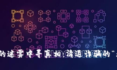 : 在虚拟币的迷雾中寻真相：清退诈骗的“无底洞”揭秘