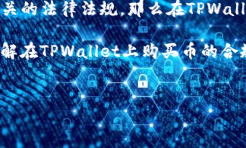 在讨论“在TPWallet怎么买币是否违法”这个问题之前，我们需要对几个关键概念进行澄清，以确保我们能够全面理解这个话题的各个方面。

TPWallet简介
TPWallet是一款为用户提供加密货币钱包服务的平台，它支持多种加密资产的存储、转账和交易。在这个数字化时代，越来越多的人开始关注加密货币，这也推动了钱包服务的需求。然而，随着市场的发展，法律与监管层面的滞后往往引发了一些争议，尤其是在合法性方面。

购买加密货币的法律背景
购买加密货币的合规性和合法性因国家和地区而异。在一些国家，比如美国和欧洲大部分地区，购买和持有加密货币是合法的，但需要遵循一定的监管规定，比如反洗钱（AML）和了解你的客户（KYC）政策。然而，在其他地方，如一些亚洲国家，情况则可能截然不同，监管政策较为严格，甚至可能是全面禁止加密货币的交易。

在TPWallet上购买加密货币的合规性
如果你在的地区允许购买加密货币，并且TPWallet遵循相应的法律法规，那么在TPWallet上购买加密货币通常是合法的。用户在进行购买时需要注意以下几点：
ul
    listrong了解当地法律：/strong在进行任何交易之前，确保你对所在国或地区的加密货币法规有一个全面的了解。/li
    listrong遵循KYC/AML政策：/strong大多数加密钱包和交易所都会要求用户进行身份验证，以遵循KYC和AML政策。确保你能提供所需的身份信息。/li
    listrong选择合规的支付方式：/strong选择合法的支付渠道，例如银行转账、信用卡等，这些支付方式通常会经过正规渠道，降低风险。/li
/ul

TPWallet的安全性和可靠性
在使用TPWallet时，用户还需要考虑钱包的安全性。尽管平台声称会采取必要的安全措施，但作为用户，我们也要保持警惕。使用强密码，启用双重认证，定期更新软件，这些都是保护账户安全的有效方法。

潜在风险和注意事项
尽管TPWallet和其他加密钱包在法律上可能是合规的，但用户在购买和持有加密货币时仍需注意以下潜在风险：
ul
    listrong价格波动：/strong加密货币的价格波动非常剧烈，投资时需谨慎对待。/li
    listrong诈骗风险：/strong加密货币领域充斥着诈骗和欺诈行为，因此务必选择信誉好的平台。/li
    listrong法律风险：/strong随着各国对加密货币监管的不断变化，需及时了解新的政策。/li
/ul

总结
在TPWallet上购买加密货币是否违法的答案取决于你的地理位置和当地的法律。总的来说，如果你在一个允许加密货币交易的地区，并且遵循相关的法律法规，那么在TPWallet上购买加密货币通常是合法的。但为了确保安全与合规，建议用户在购买前进行充分的研究和准备。

谁还没点小烦恼呢？在这个加密货币风云变幻的时代，保持警惕并学习相关知识是保护自己投资的最佳方式。希望这篇文章能帮助你更清晰地理解在TPWallet上购买币的合规性。当交易所和钱包在法律灰区游走时，作为用户，最重要的仍然是保持谨慎，做一个理智的投资者。

TPWallet, 购买加密货币, 合法性, 投资风险/guanjianci
在TPWallet购买币：法律合规还是灰色地带？