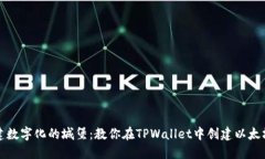 像搭建数字化的城堡：教