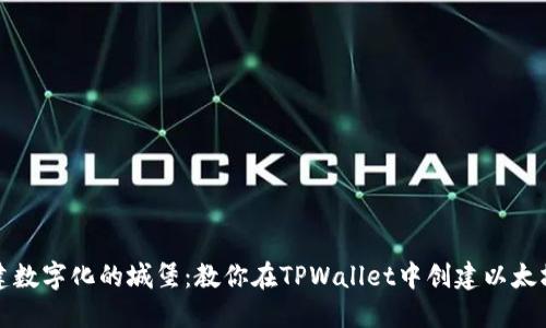 像搭建数字化的城堡：教你在TPWallet中创建以太坊账户