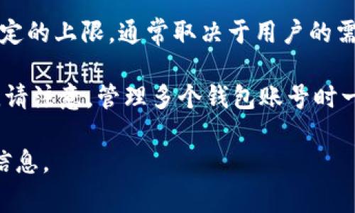 在TPWallet（TP钱包）中，用户可以创建多个钱包账号。具体能够创建多少个钱包号并没有固定的上限，通常取决于用户的需求和设备的存储能力。不过，实际使用中，建议用户只创建必要的钱包，以避免管理上的混乱。

每个钱包可以存储不同的数字资产，因此用户可以根据不同的需求来创建相应的钱包。但是，请注意，管理多个钱包账号时一定要做好备份，以免丢失重要的资产。

如果有更具体的需求或者对TPWallet的使用有疑问，可以访问其官方网站或社区获取更多信息。