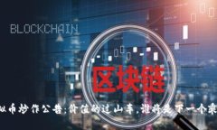 虚拟币炒作公告：价值的