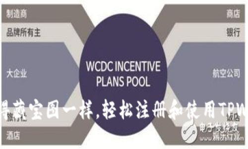 像获得藏宝图一样，轻松注册和使用TPWallet