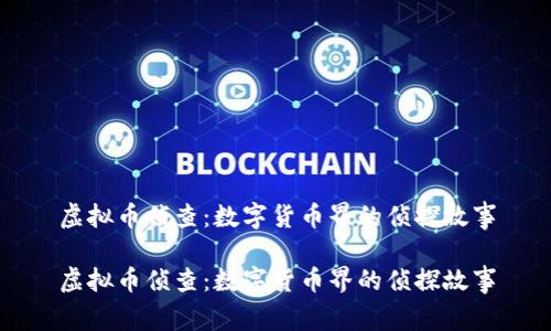 虚拟币侦查：数字货币界的侦探故事

虚拟币侦查：数字货币界的侦探故事