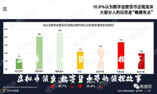 虚拟币侦查：数字货币界的侦探故事

虚拟币侦查：数字货币界的侦探故事