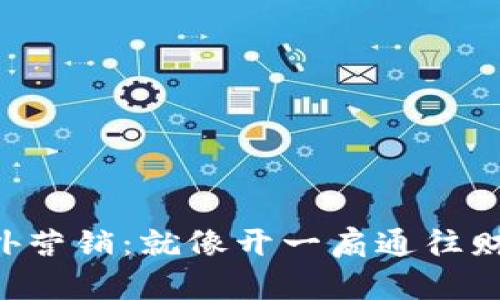 虚拟币海外营销：就像开一扇通往财富的大门！