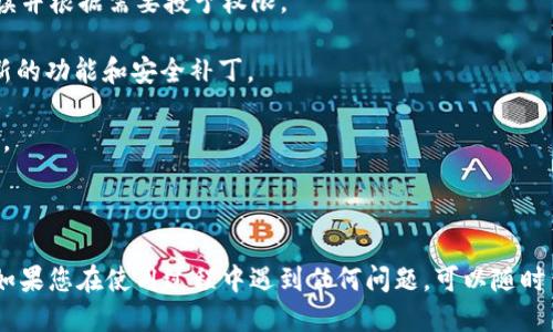 要下载 TPWallet 软件，您可以按照以下步骤操作：

### 1. 打开您的安卓设备

打开您的安卓手机或平板电脑，确保设备已连接到互联网。

### 2. 前往 Google Play 商店

在您的设备上找到并点击 Google Play 商店图标。这是安卓设备默认的应用程序商店，您可以在这里找到并下载各种应用。

### 3. 搜索 TPWallet

在 Google Play 商店的搜索栏中输入“TPWallet”，然后点击搜索图标。您可能会看到与 TPWallet 相关的多个应用程序。

### 4. 找到并选择 TPWallet 应用

在搜索结果中找到 TPWallet 应用，确保它是由官方发布的，以避免下载到假冒或恶意软件。通常可以通过查看开发者信息来判断。

### 5. 点击“安装”

在 TPWallet 应用的页面中，您会看到一个“安装”按钮。点击该按钮，系统将开始下载并自动安装应用程序。

### 6. 等待安装完成

下载和安装的时间取决于您的网络速度。安装完成后，您会看到一个“打开”按钮，您可以点击它直接进入应用。

### 7. 注册或登录

首次使用 TPWallet，您可能需要注册一个新账户，或通过现有的账户登录。按照应用内的提示完成这一过程。

### 额外提示

- **权限设置**：在首次使用 TPWallet 时，应用可能会请求某些权限（如访问相机、存储等），请仔细阅读并根据需要授予权限。
  
- **更新应用**：定期检查 Google Play 商店以更新 TPWallet 至最新版本，这样可以确保您拥有最新的功能和安全补丁。

- **安全性**：为了保障账户和资产的安全，请确保在下载应用时选择官方版本，并开启设备的安全设置。

### 结尾

现在，您已经知道如何在安卓设备上下载 TPWallet 应用。这个过程非常简单，只需几个步骤即可完成。如果您在使用过程中遇到任何问题，可以随时查看应用的帮助文档或联系客户支持。希望您享受使用 TPWallet 的体验，开始您的数字资产管理之旅！